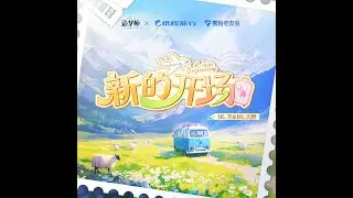 【造梦师DreamMaker / DL.羊 / DL.天秤】新的开场