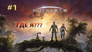 Outcast: A New Beginning  [Где Я???] #1