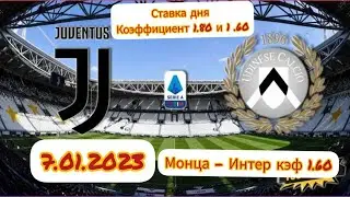 ЮВЕНТУС - УДИНЕЗЕ! МОНЦА - ИНТЕР! ПРОГНОЗ ДНЯ! 7.01.2023