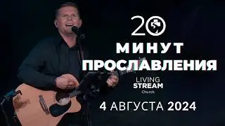 20 Минут Прославления Живой Поток | 4 августа 2024
