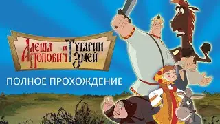 Полное Прохождение Алёша Попович и Тугарин Змей (PC) (Без комментариев)