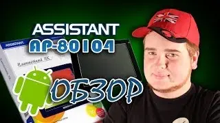 Планшет ASSISTANT AP-80104