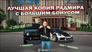 ОБЗОР КОПИИ РАДМИР С БОНУСОМ 100КК И 250 ДОНАТА