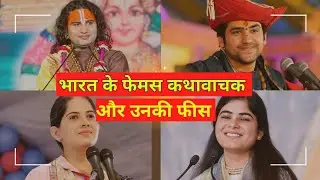 भारत के प्रसिद्ध कथावाचक और उनकी फीस #jayakishori #bageswardhamsarkar #aniruddhacharyaji #viralvideo