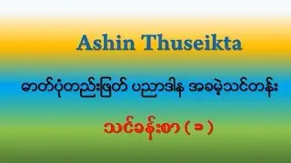 Photoshop Lesson 01 ဖိုတိုေရွာ့  သခၤန္းစာ ျမန္မာဘာသာာ720p