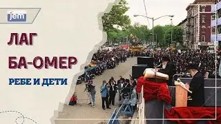 Лаг Ба-Омер • Ребе и дети
