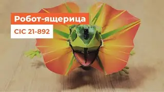 Робот-ящерица CIC 21-892