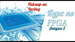 Курс по FPGA # Лекция 2 # Таймер на Verilog