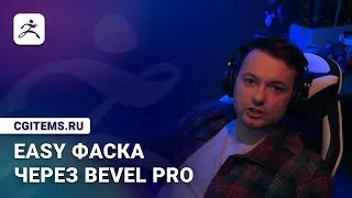 Bevel Pro. Easy фаска в 2 клика