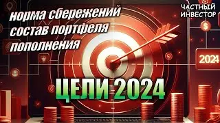 Финансовые цели на 2024 год: сколько планирую откладывать и во что буду инвестировать