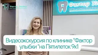 Экскурсия по клинике 