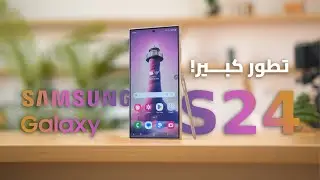 Samsung S24 Ultra || أكبر تطور في تاريخ سامسونج