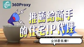 推薦給新手的住宅IP代理，360proxy全球最低價！#ip #socks5 #http #proxy #360