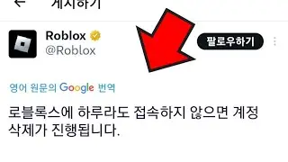 로블록스에 하루라도 접속안하면 계정이 자동으로 삭제된다고? [로블록스 상극]