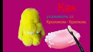 Как ухаживать за кроликом- брелком.