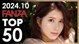 2024년 10월 일본 여배우 FANZA 판매랭킹 TOP 50