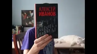 Книголюбам #003 - Алексей Иванов, Сердце пармы