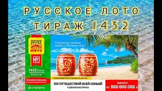 РУССКОЕ ЛОТО ТИРАЖ 1432 ОТ 20 МАРТА, ПРОВЕРИТЬ БИЛЕТ, СТОЛОТО