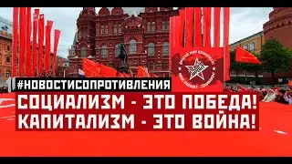 Социализм - это победа! Капитализма - это война! #НовостиСопротивления. Выпуск от 15.05.2023