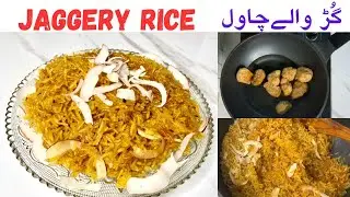 Gur ke Chawal Recipe Jaggery Rice سردیوں کی سوغات گڑ والے چاولPakistani Cuisine || cooking wali
