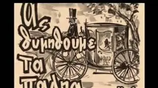 Σ Μακρη & Βισβάρδης Πάνος (Όποιος αγαπά ζηλεύει)