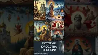 История юродства в России