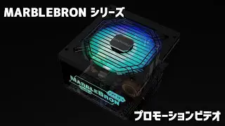 MarbleBronシリーズ・プロモーションビデオ