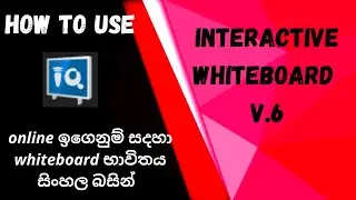 Online ඉගෙනුමට IQ Whiteboard භාවිතය සිංහලෙන්. (Hightech Solver)