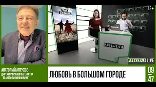 ЛЮБОВЬ В БОЛЬШОМ ГОРОДЕ. Как найти ее рассказывает Анатолий Иванович директор брачного агентства.