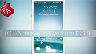 ТОП 5 твиков из Cydia для IOS 8