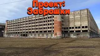 Недостроенный корпус 