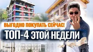 🔥 99 000 € — цена квартиры в Алании у пляжа Клеопатры! И еще 3 выгодных предложения ЭТОЙ НЕДЕЛИ!