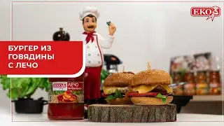 Бургеры с Лечо по-болгарски