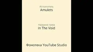 Amulets - In The Void | Фонотека YouTube Studio