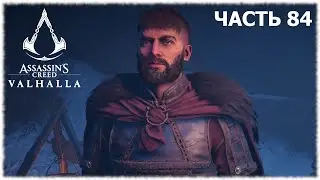 Assassin's Creed Valhalla- #84 Усмирение буянов и То, что внутри