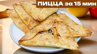 Пицца за 15 мин: если бы я знала этот рецепт раньше…