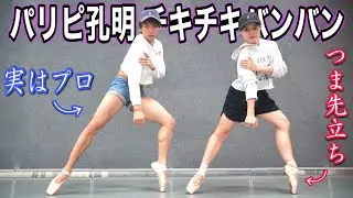 バレエシューズでプロがパリピ孔明の「チキチキバンバン」踊ってみた