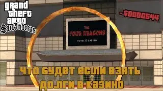 GTA SAN ANDREAS - ЧТО БУДЕТ ЕСЛИ ВЗЯТЬ ДОЛГИ В КАЗИНО
