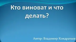 Кто виноват и что делать?