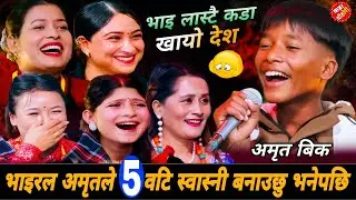 भाइरल अमृतले ५ वटि स्वास्नी बनाउछु भनेपछि🤣|| New Live Dohori 2083 || Amrit Bk vs Tika Sanu Nirjala