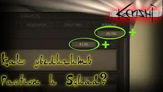 Kenshi Как увеличить Faction и Squad?