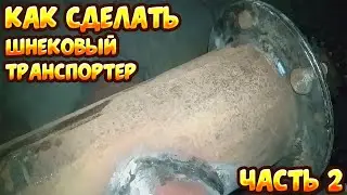 Как сделать шнековый транспортер своими руками и условия гаража часть 2