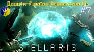 STELLARIS Дворфи-Українці Карпатська Січ! Космічні Розкопки - Серія #7