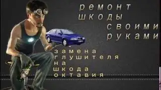 замена глушителя Skoda Octavia