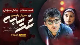 "قسمت هفتم" سریال جذاب پلیسی "غریبه" - Gharibe Iran Series