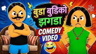 Buda Budi Ko Jhagada | Nepali Comedy Video | Nepali Cartoon Funny Video | Buda Budi Comedy