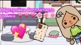 ✨обустройка домика в тока бока✨💖💖💖