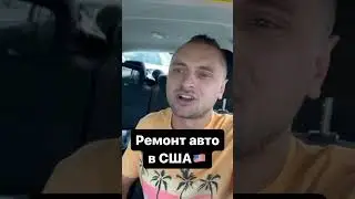 Ремонт авто в США😱🇺🇸💵 