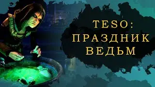 ESO: ГАЙД ПО ПРАЗДНИКУ ВЕДЬМ (2020)