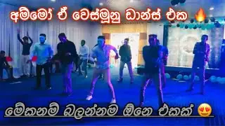 Surprise Dance Srilankanboys With Funny Masks ✨ වෙස්මූනු දාගෙන ලංකාවෙ කොල්ලො ටිකක් දාපු ඩාන්ස් එකක්.